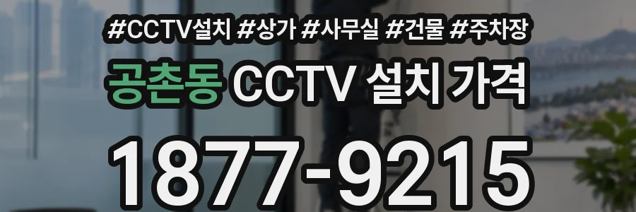 공촌동 CCTV 설치 가격