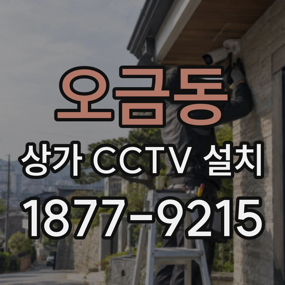 오금동 상가 CCTV 설치