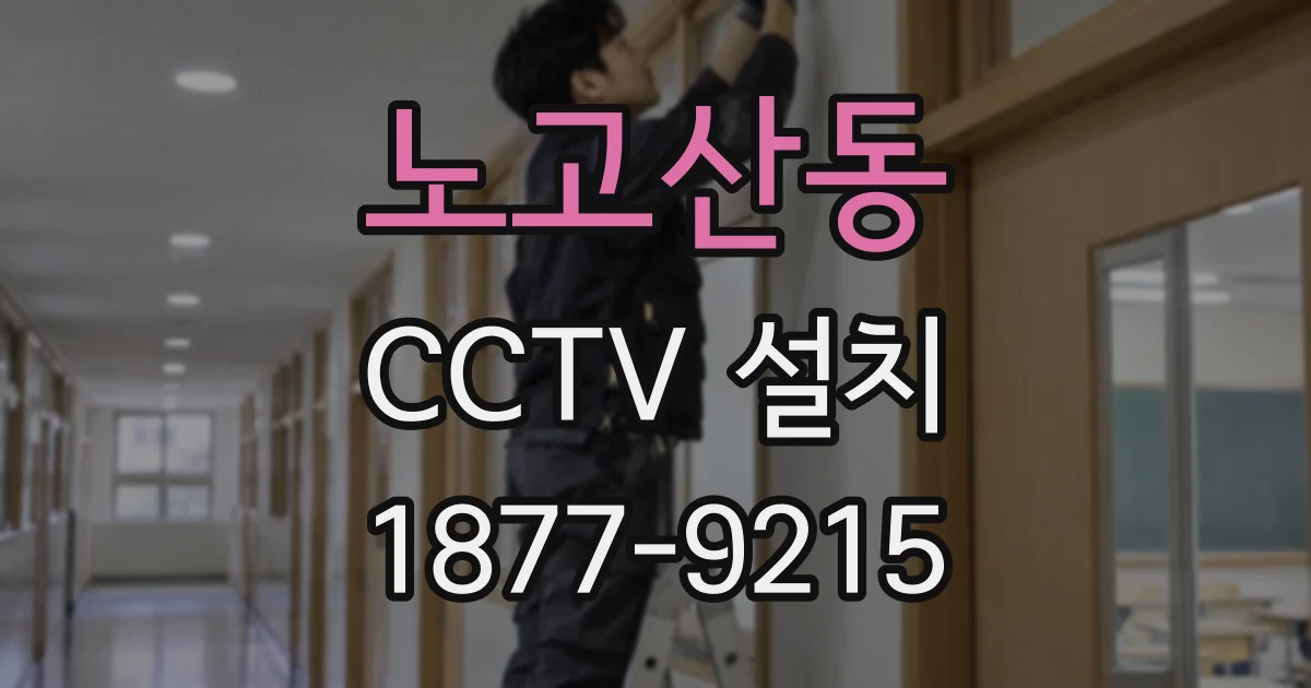 노고산동 CCTV 설치