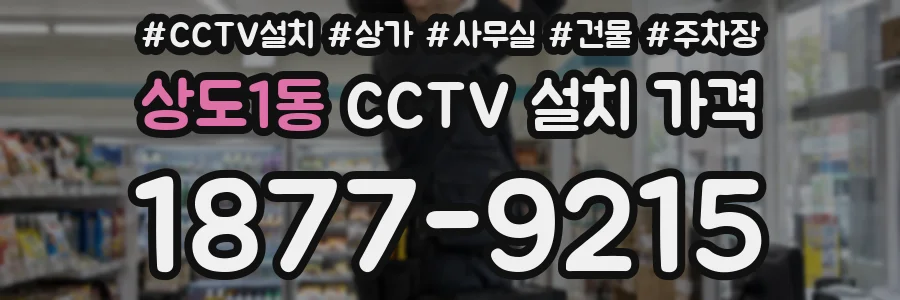 상도1동 CCTV 설치 가격