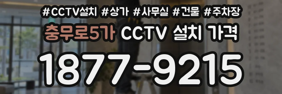 충무로5가 CCTV 설치 가격