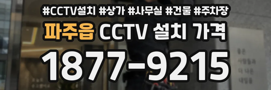 파주읍 CCTV 설치 가격