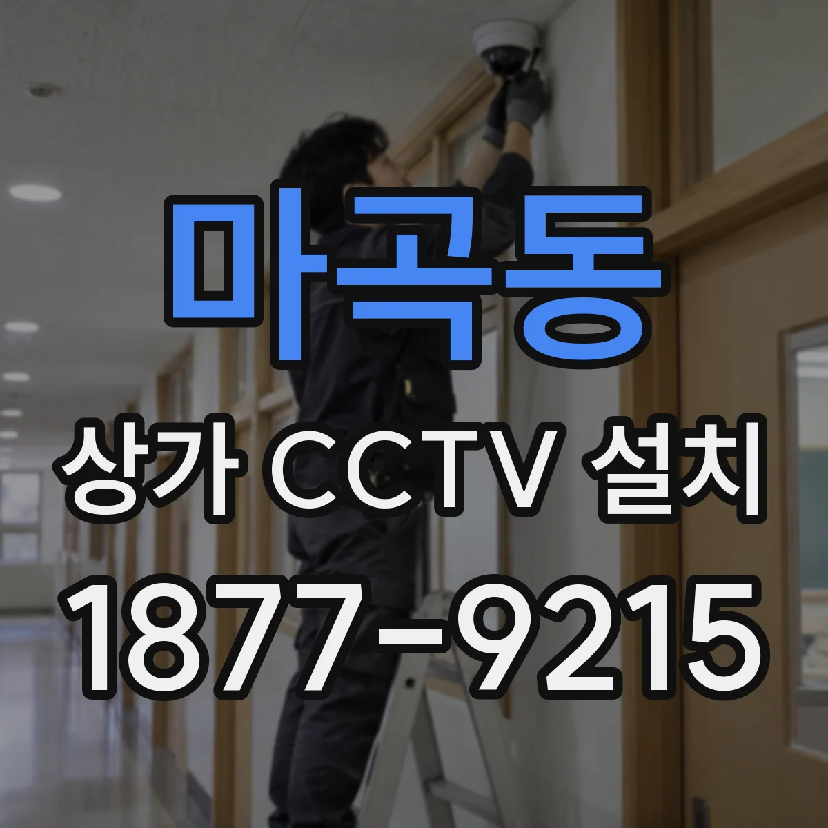 마곡동 상가 CCTV 설치