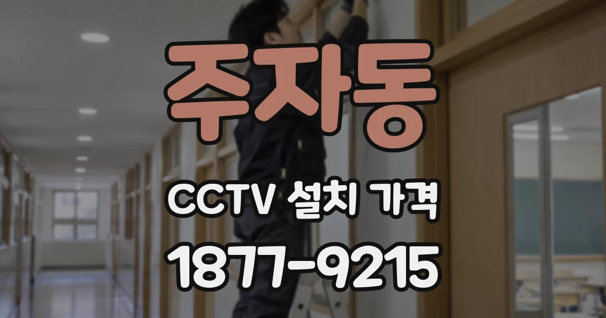 주자동 CCTV 설치 가격