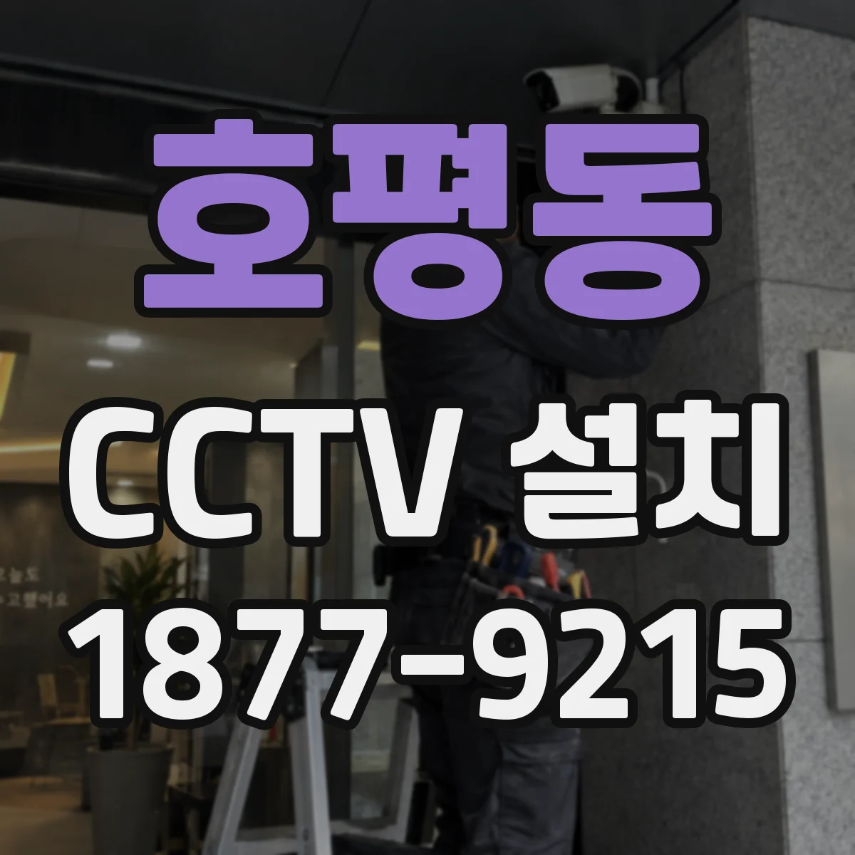 호평동 CCTV 설치