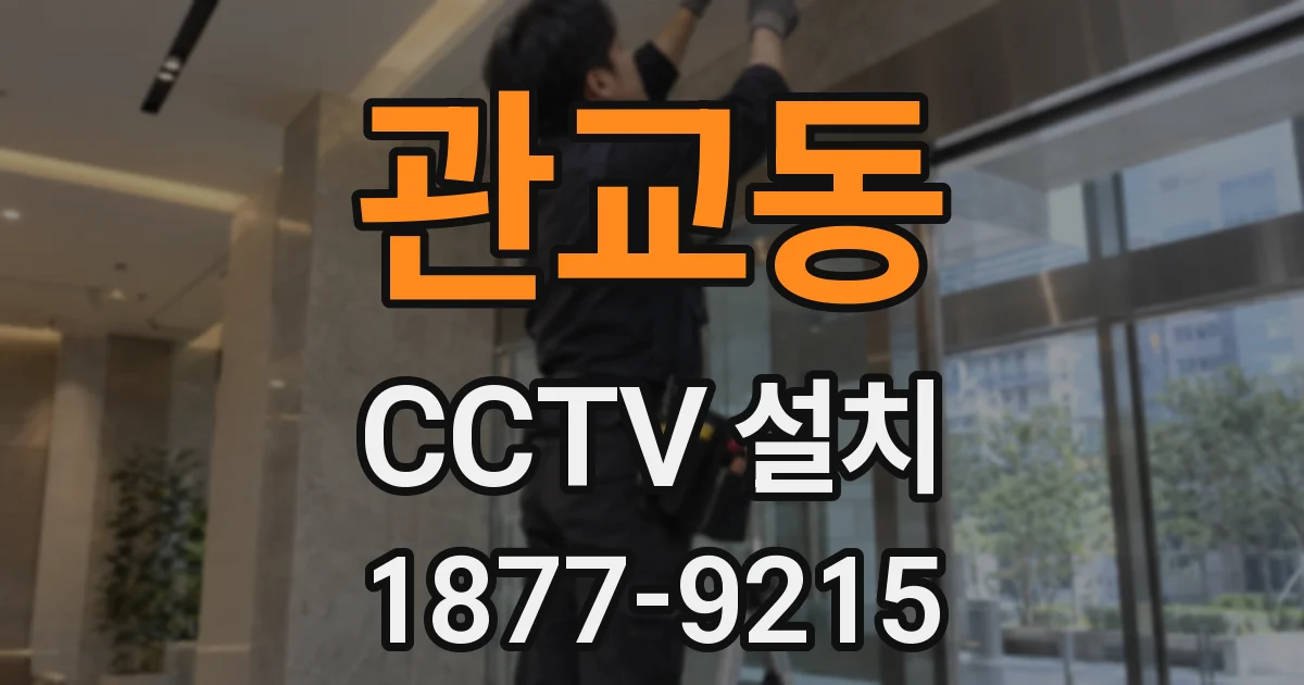 관교동 CCTV 설치