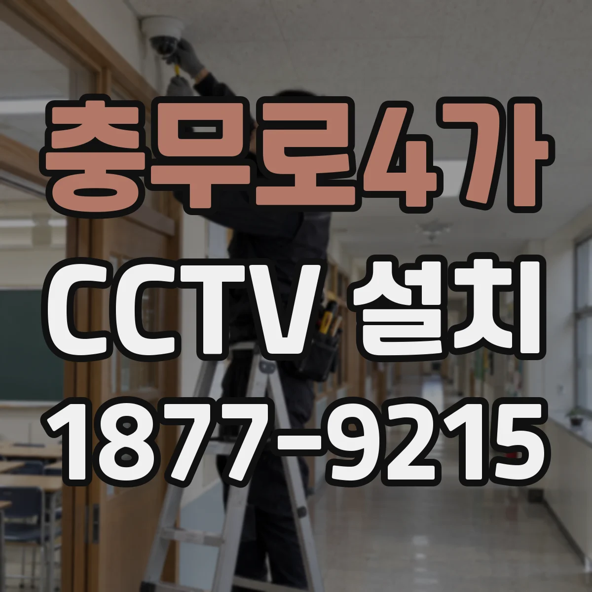 충무로4가 CCTV 설치