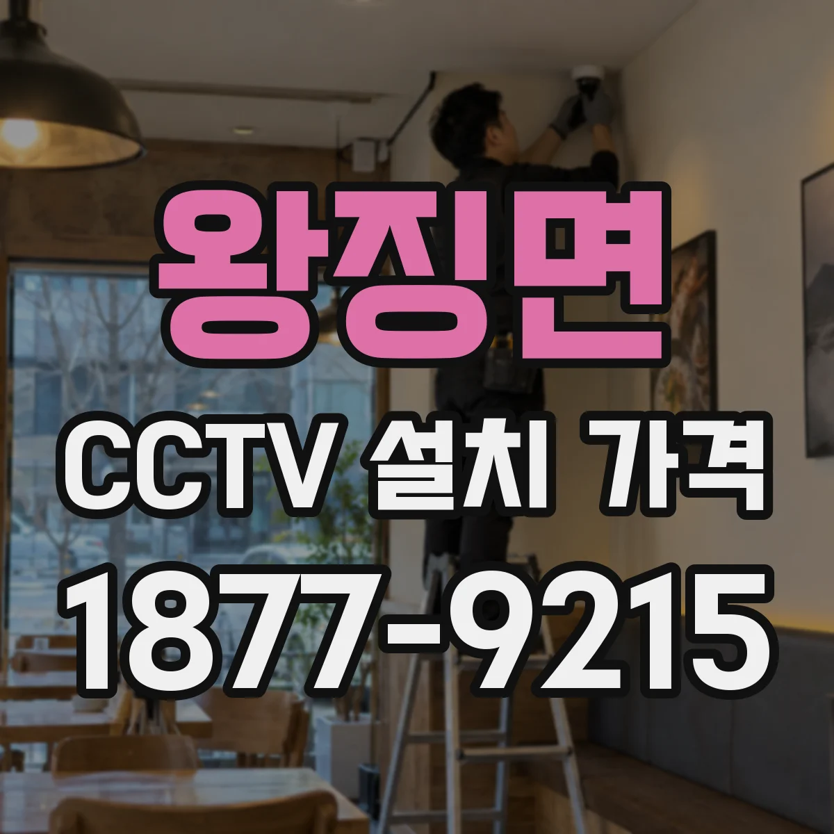 왕징면 CCTV 설치 가격