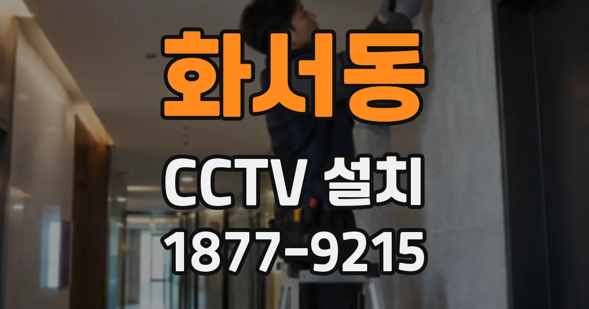 화서동 CCTV 설치
