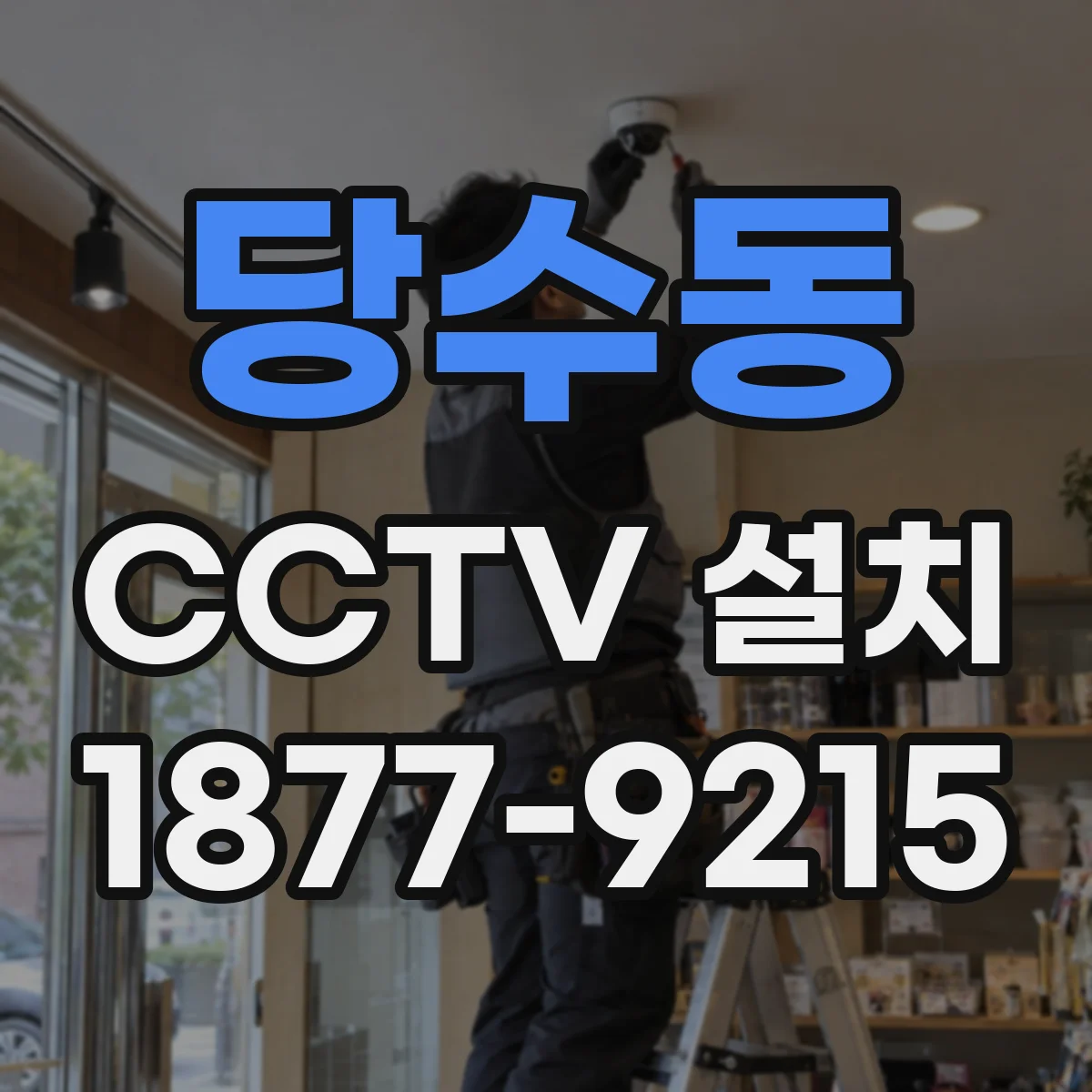 당수동 CCTV 설치