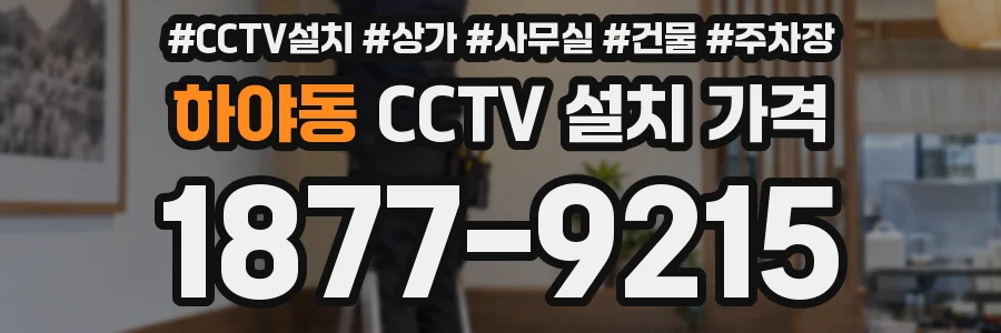 하야동 CCTV 설치 가격