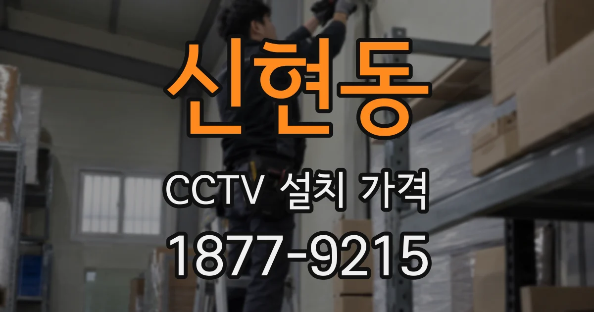 신현동 CCTV 설치 가격