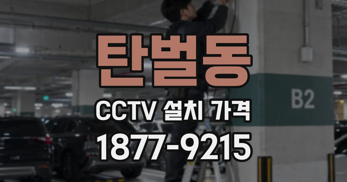 탄벌동 CCTV 설치 가격