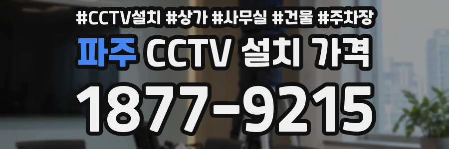파주 CCTV 설치 가격