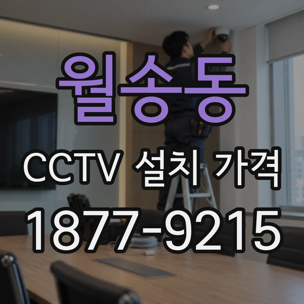월송동 CCTV 설치 가격