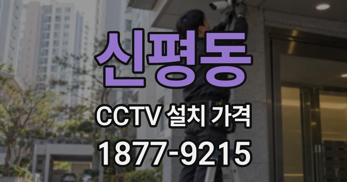 신평동 CCTV 설치 가격