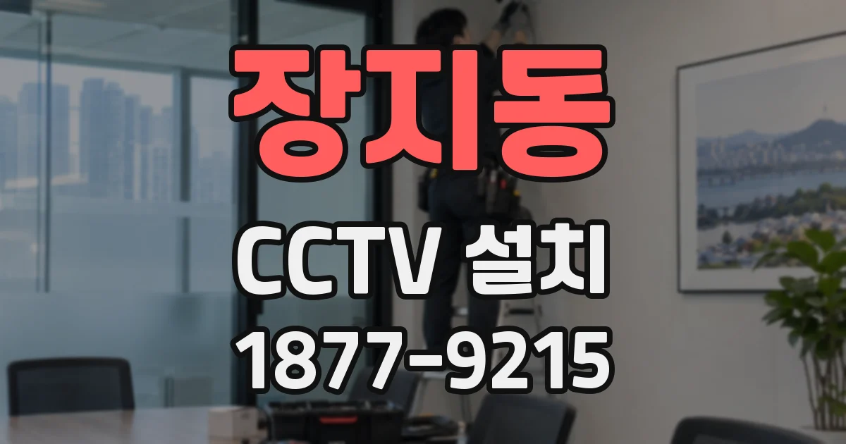 장지동 CCTV 설치