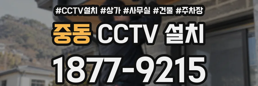 중동 CCTV 설치
