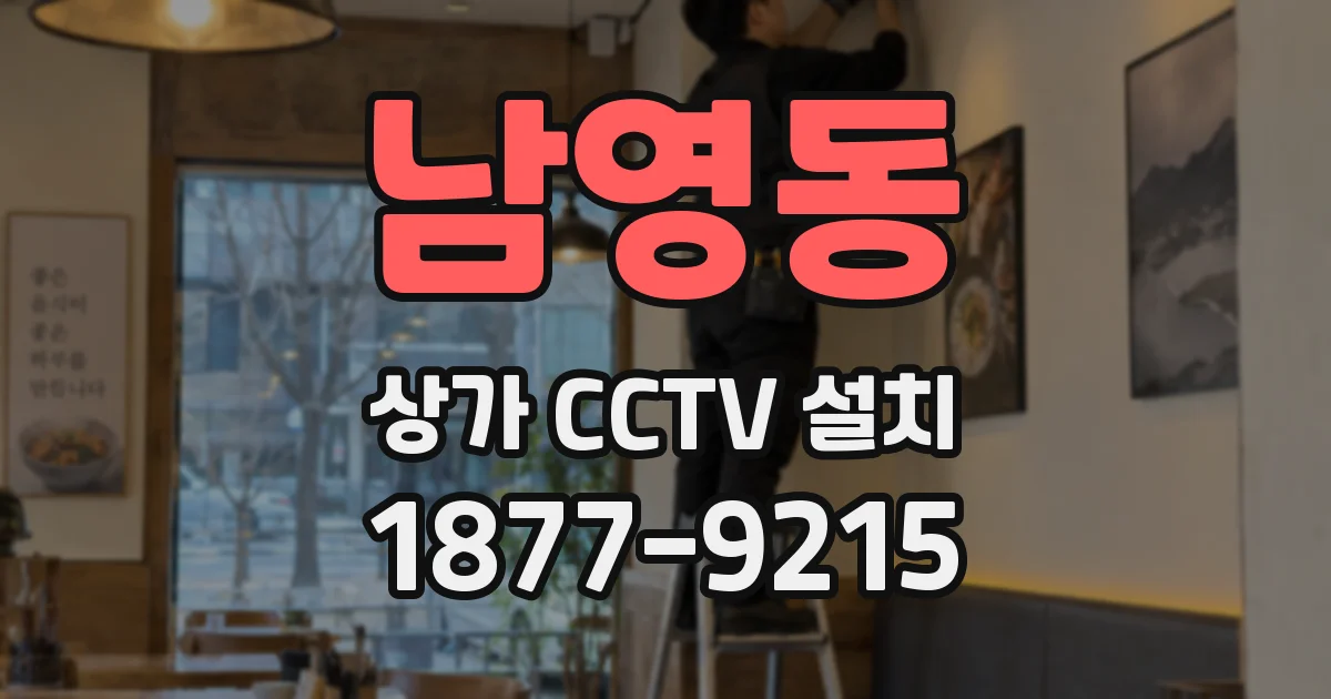 남영동 상가 CCTV 설치