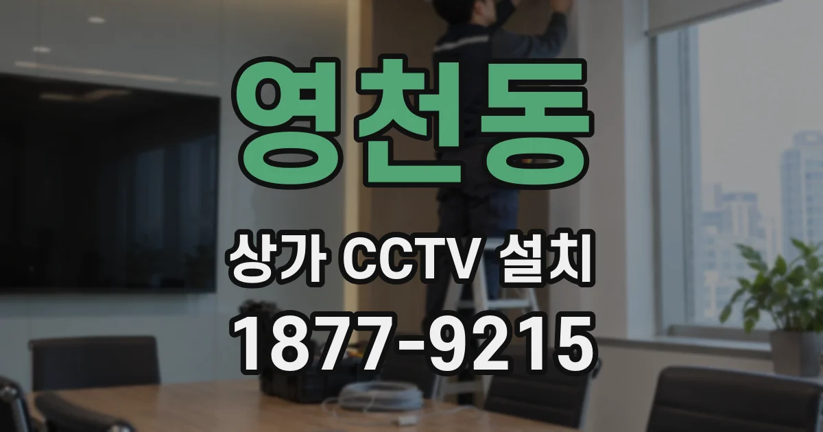 영천동 상가 CCTV 설치