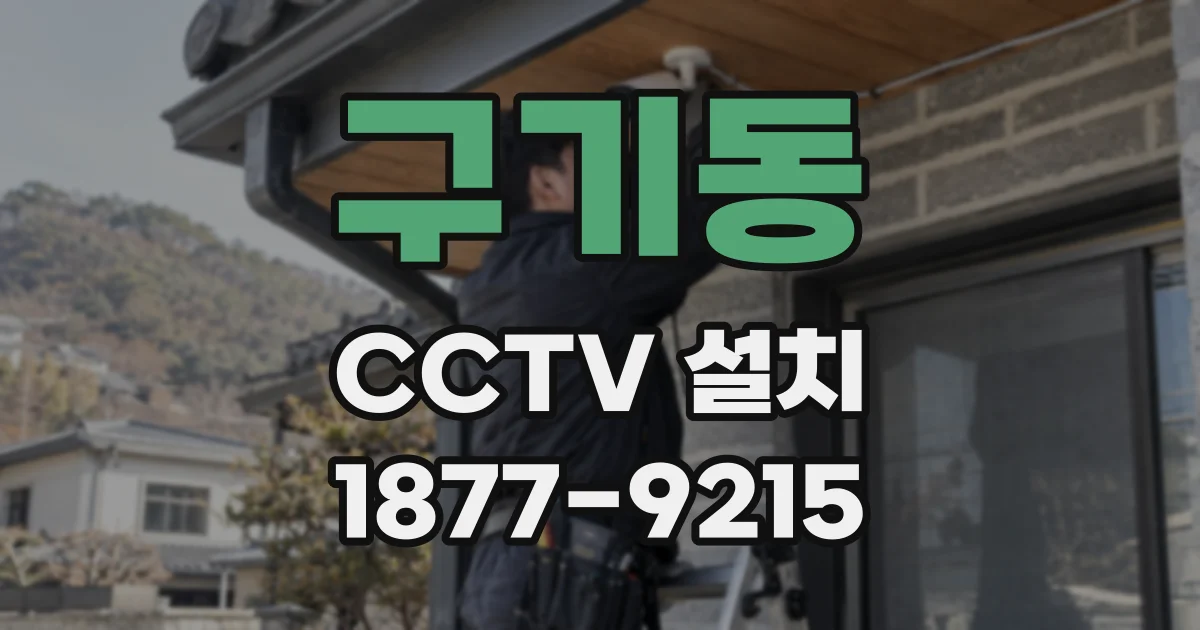 구기동 CCTV 설치