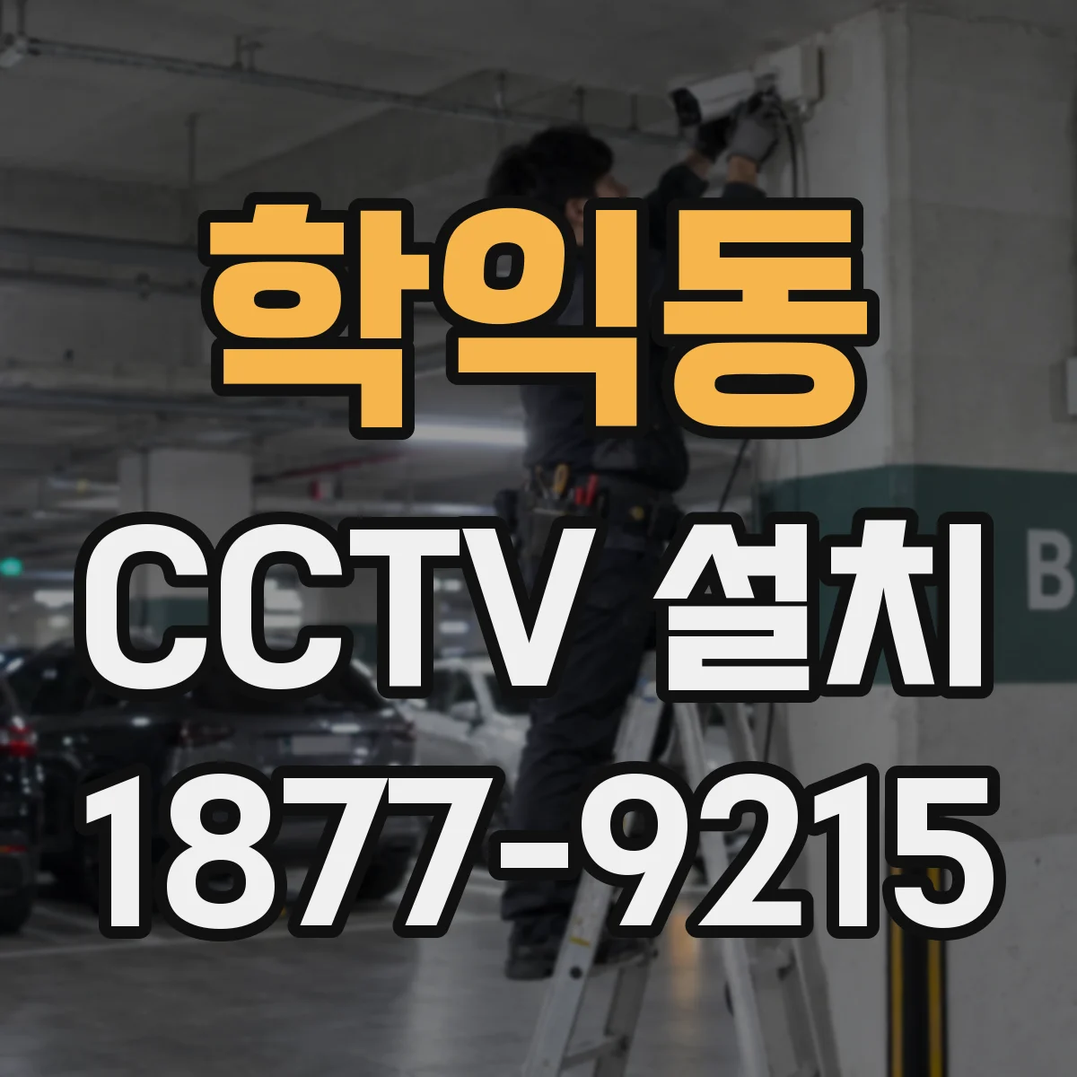 학익동 CCTV 설치