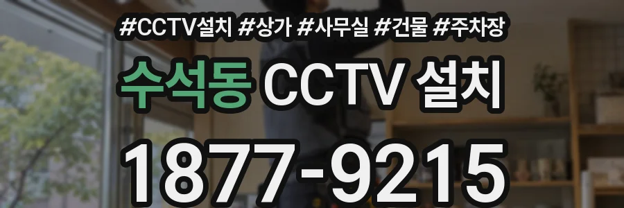 수석동 CCTV 설치