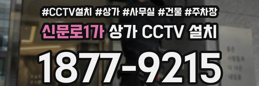 신문로1가 상가 CCTV 설치