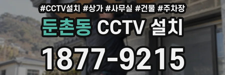 둔촌동 CCTV 설치