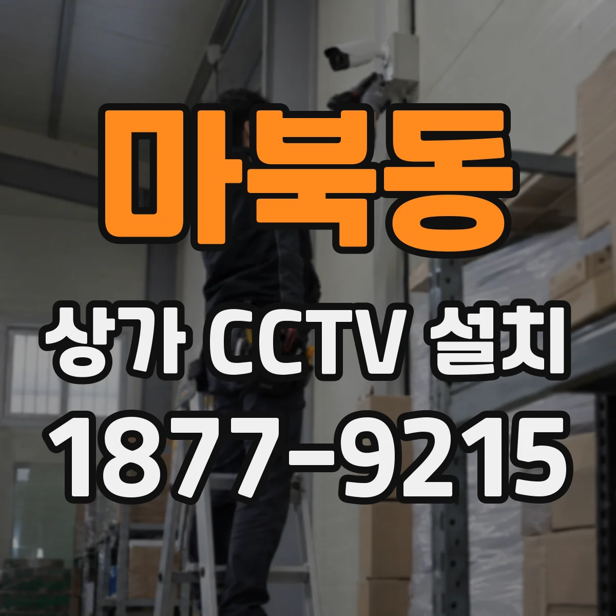 마북동 상가 CCTV 설치