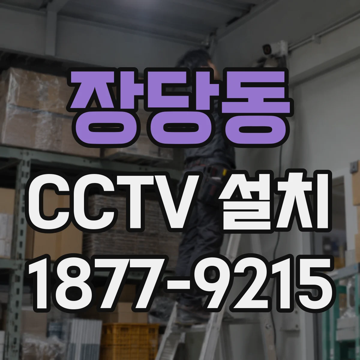장당동 CCTV 설치