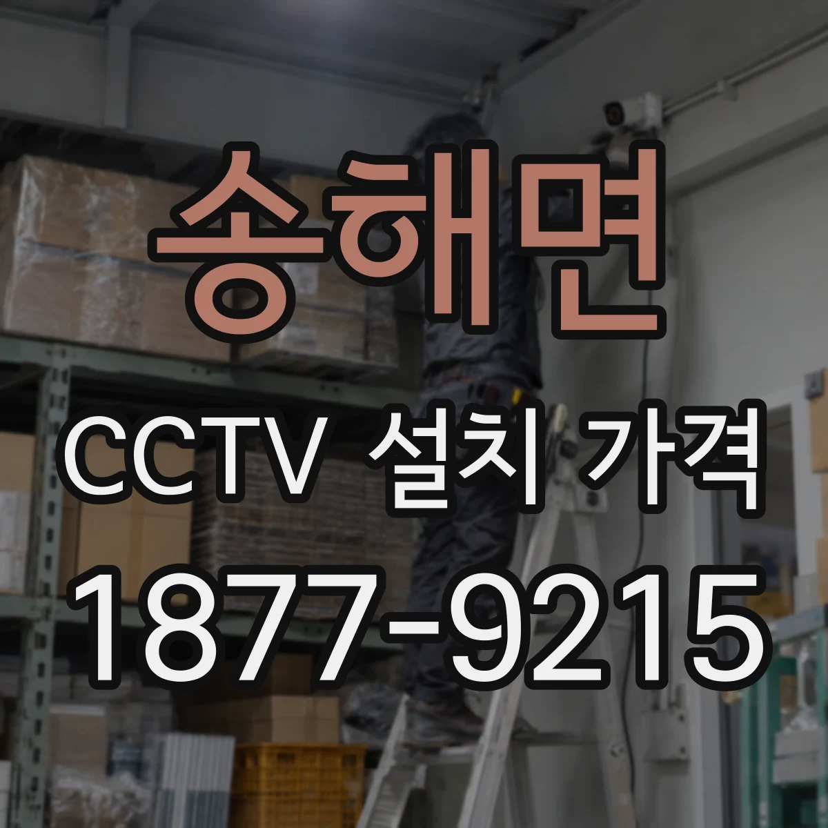 송해면 CCTV 설치 가격