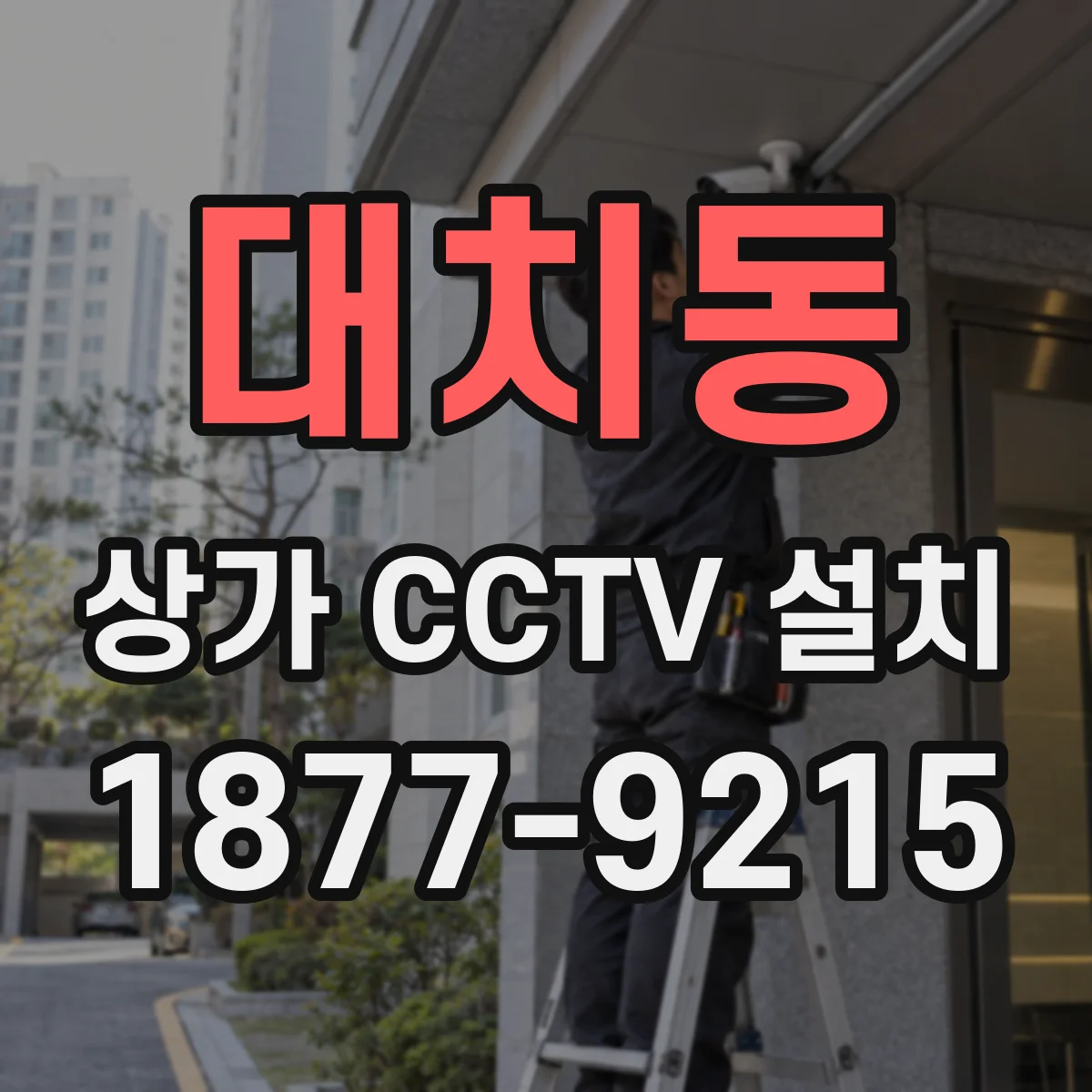 대치동 상가 CCTV 설치
