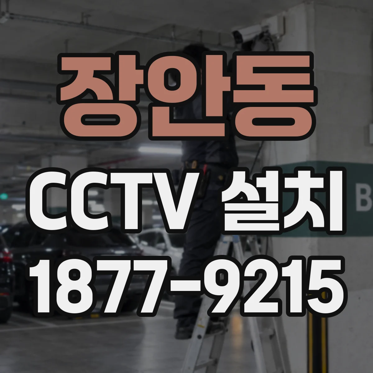 장안동 CCTV 설치