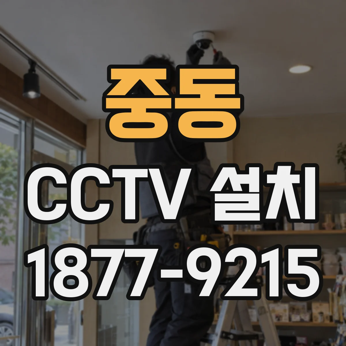 중동 CCTV 설치