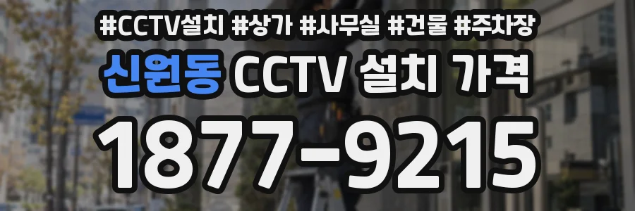 신원동 CCTV 설치 가격