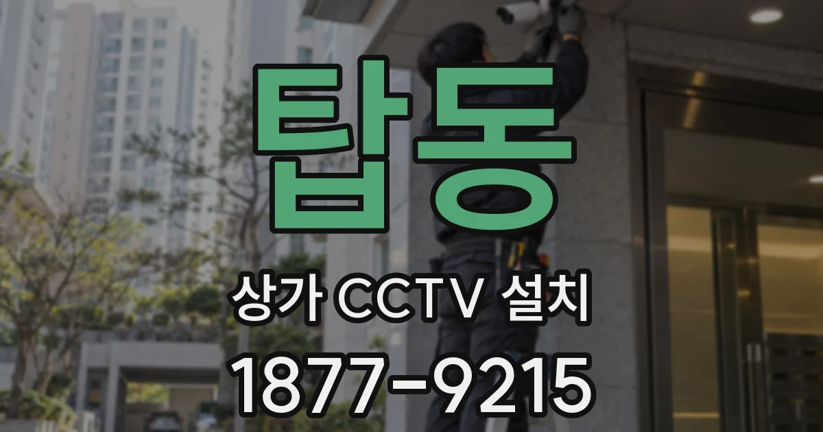 탑동 상가 CCTV 설치
