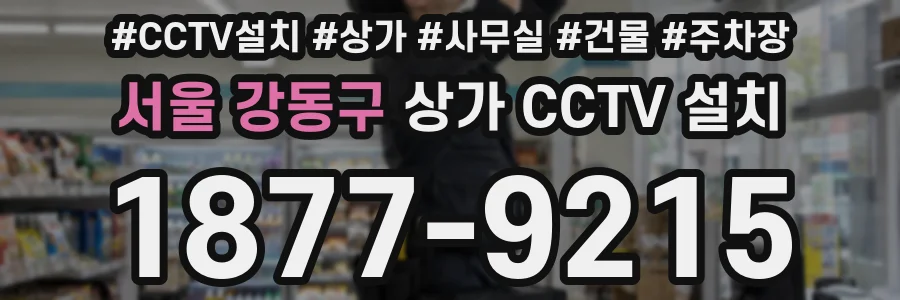 서울 강동구 상가 CCTV 설치