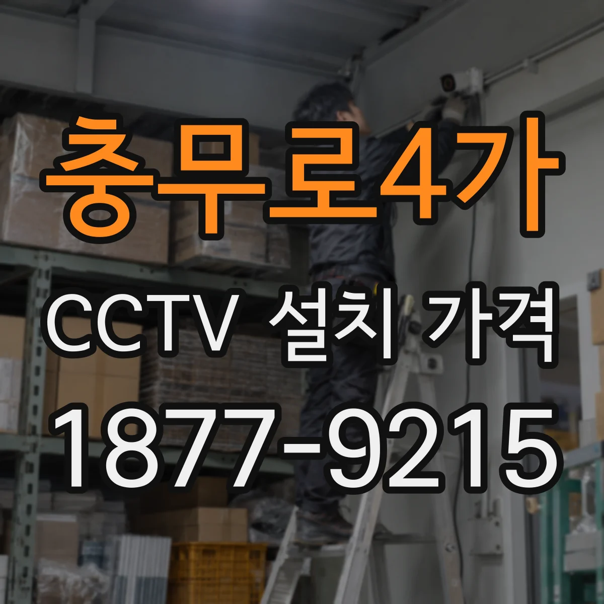 충무로4가 CCTV 설치 가격