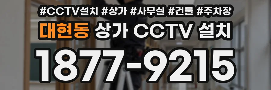 대현동 상가 CCTV 설치