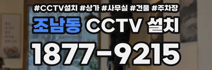 조남동 CCTV 설치