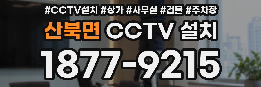 산북면 CCTV 설치