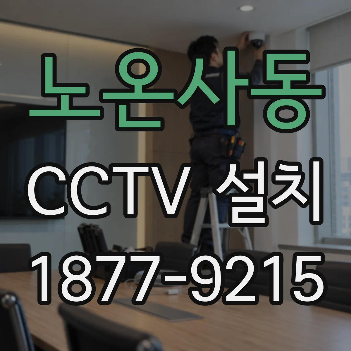 노온사동 CCTV 설치
