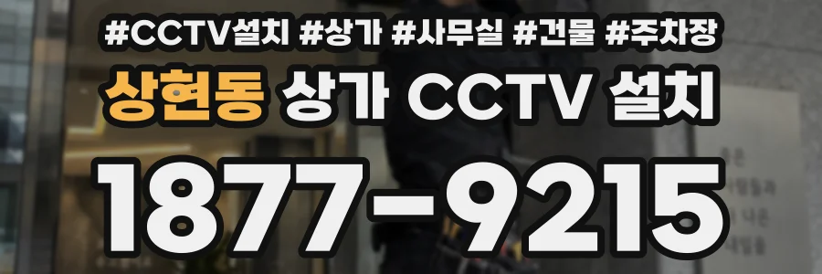 상현동 상가 CCTV 설치
