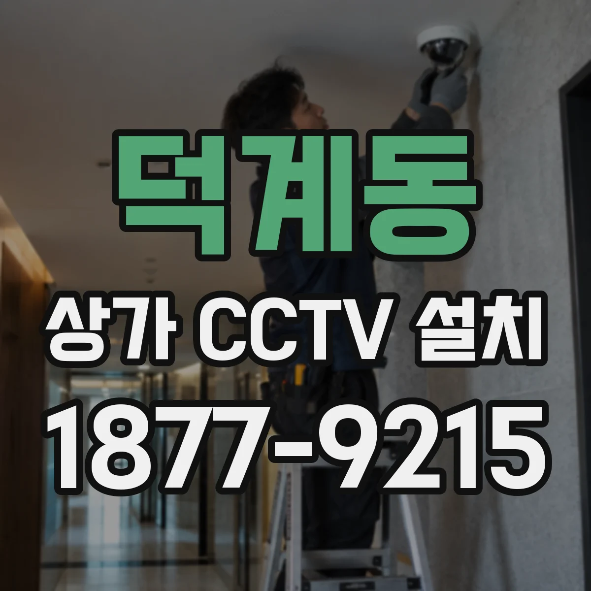 덕계동 상가 CCTV 설치
