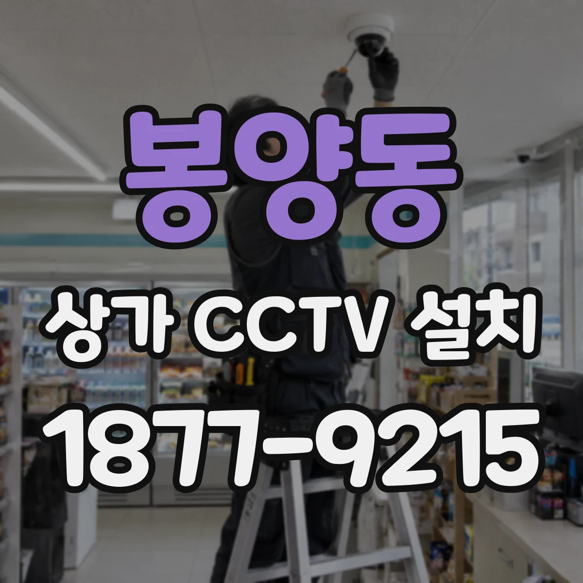봉양동 상가 CCTV 설치