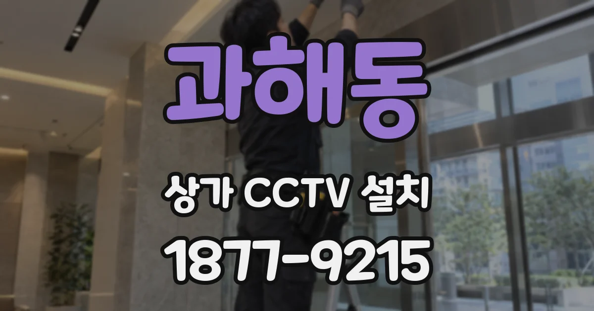 과해동 상가 CCTV 설치