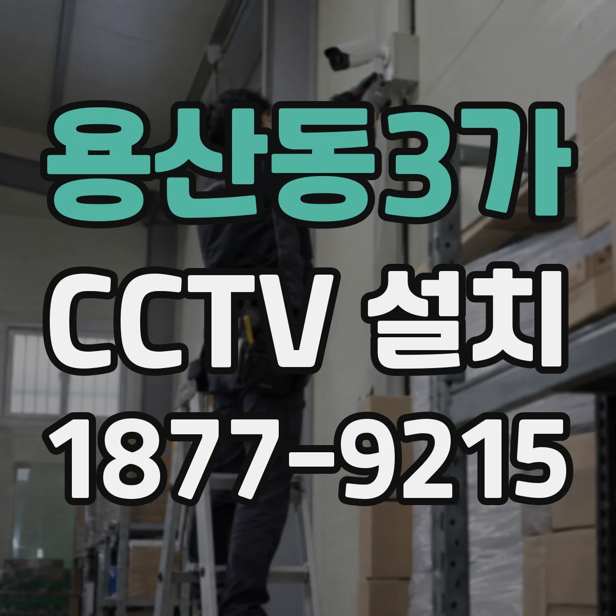 용산동3가 CCTV 설치