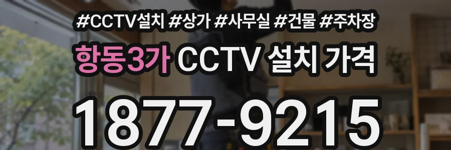 항동3가 CCTV 설치 가격