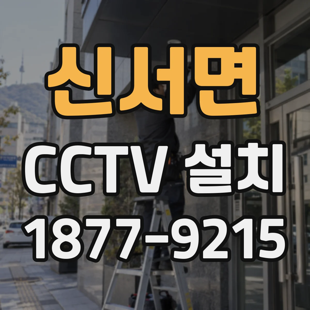 신서면 CCTV 설치